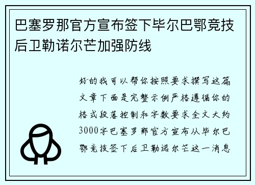 巴塞罗那官方宣布签下毕尔巴鄂竞技后卫勒诺尔芒加强防线