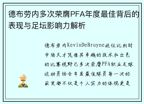 德布劳内多次荣膺PFA年度最佳背后的表现与足坛影响力解析