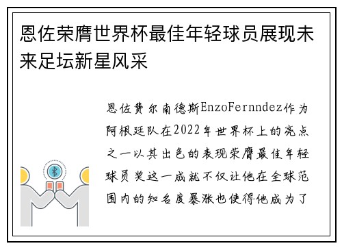 恩佐荣膺世界杯最佳年轻球员展现未来足坛新星风采
