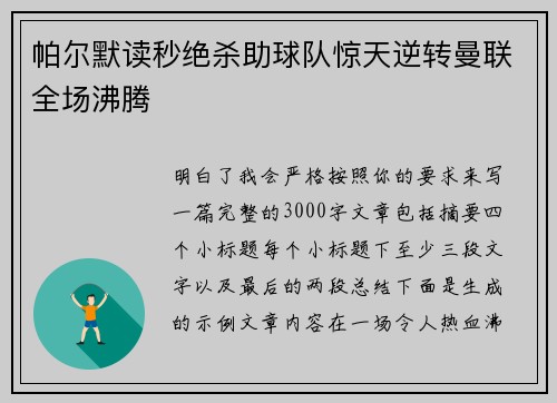 帕尔默读秒绝杀助球队惊天逆转曼联全场沸腾