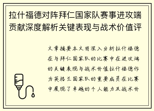 拉什福德对阵拜仁国家队赛事进攻端贡献深度解析关键表现与战术价值评估