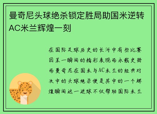 曼奇尼头球绝杀锁定胜局助国米逆转AC米兰辉煌一刻
