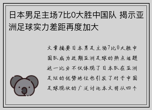 日本男足主场7比0大胜中国队 揭示亚洲足球实力差距再度加大