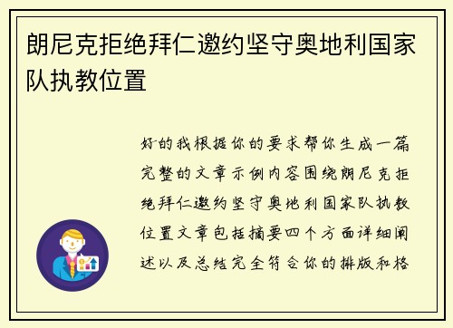 朗尼克拒绝拜仁邀约坚守奥地利国家队执教位置