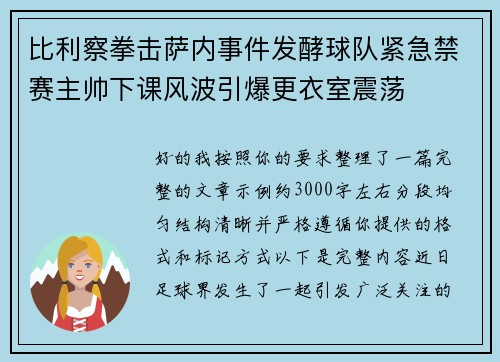 比利察拳击萨内事件发酵球队紧急禁赛主帅下课风波引爆更衣室震荡