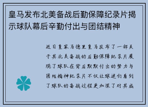 皇马发布北美备战后勤保障纪录片揭示球队幕后辛勤付出与团结精神