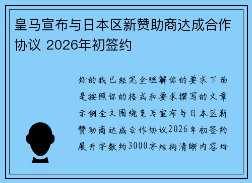 皇马宣布与日本区新赞助商达成合作协议 2026年初签约