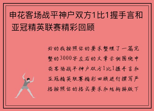 申花客场战平神户双方1比1握手言和 亚冠精英联赛精彩回顾