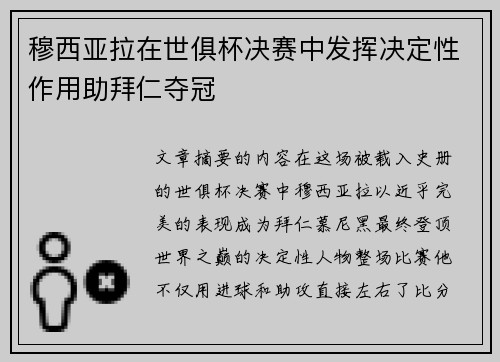 穆西亚拉在世俱杯决赛中发挥决定性作用助拜仁夺冠