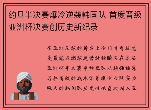 约旦半决赛爆冷逆袭韩国队 首度晋级亚洲杯决赛创历史新纪录