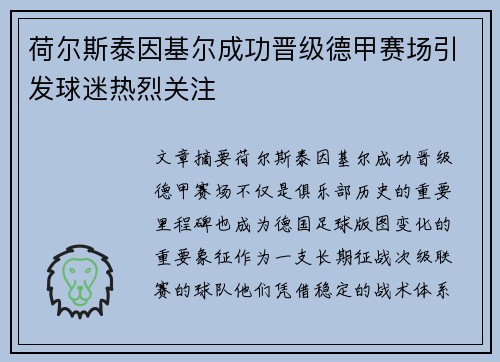 荷尔斯泰因基尔成功晋级德甲赛场引发球迷热烈关注 荷尔斯泰因基尔成功晋级德甲赛场引发球迷热烈关注