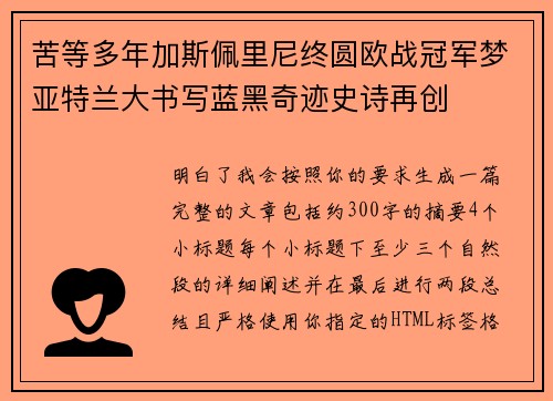 苦等多年加斯佩里尼终圆欧战冠军梦亚特兰大书写蓝黑奇迹史诗再创