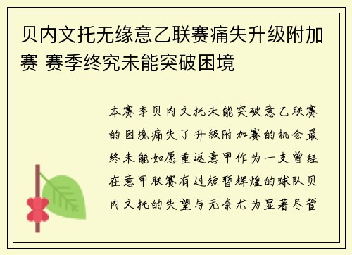贝内文托无缘意乙联赛痛失升级附加赛 赛季终究未能突破困境