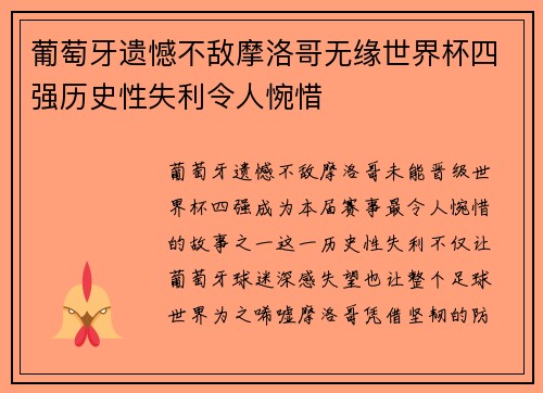 葡萄牙遗憾不敌摩洛哥无缘世界杯四强历史性失利令人惋惜