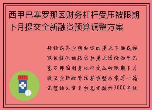 西甲巴塞罗那因财务杠杆受压被限期下月提交全新融资预算调整方案
