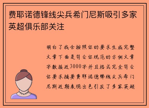 费耶诺德锋线尖兵希门尼斯吸引多家英超俱乐部关注