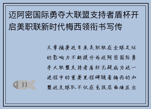 迈阿密国际勇夺大联盟支持者盾杯开启美职联新时代梅西领衔书写传