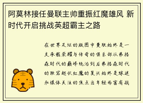 阿莫林接任曼联主帅重振红魔雄风 新时代开启挑战英超霸主之路