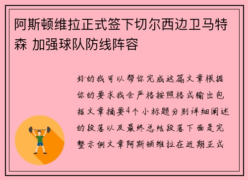 阿斯顿维拉正式签下切尔西边卫马特森 加强球队防线阵容