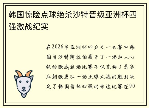 韩国惊险点球绝杀沙特晋级亚洲杯四强激战纪实