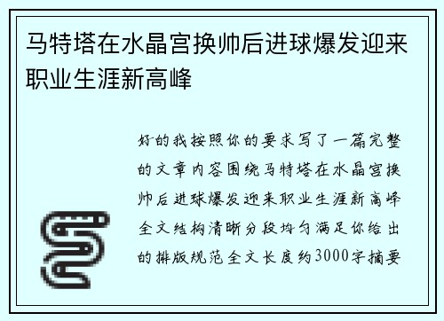 马特塔在水晶宫换帅后进球爆发迎来职业生涯新高峰 马特塔在水晶宫换帅后进球爆发迎来职业生涯新高峰