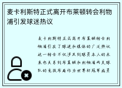 麦卡利斯特正式离开布莱顿转会利物浦引发球迷热议