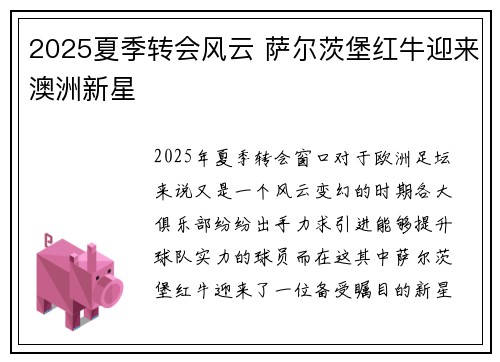 2025夏季转会风云 萨尔茨堡红牛迎来澳洲新星 2025夏季转会风云 萨尔茨堡红牛迎来澳洲新星