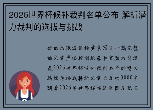 2026世界杯候补裁判名单公布 解析潜力裁判的选拔与挑战