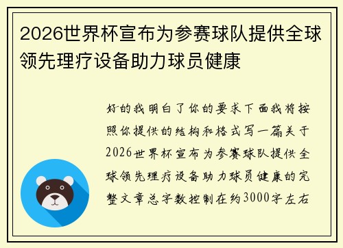 2026世界杯宣布为参赛球队提供全球领先理疗设备助力球员健康