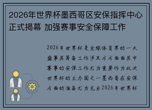 2026年世界杯墨西哥区安保指挥中心正式揭幕 加强赛事安全保障工作