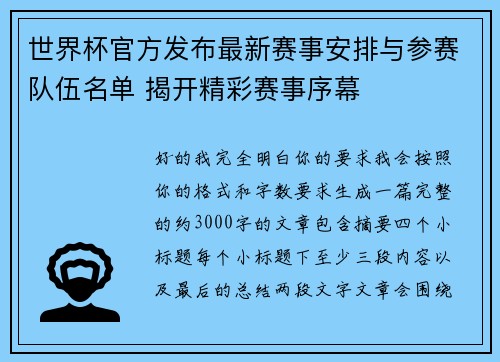 世界杯官方发布最新赛事安排与参赛队伍名单 揭开精彩赛事序幕