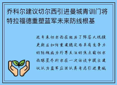 乔科尔建议切尔西引进曼城青训门将特拉福德重塑蓝军未来防线根基