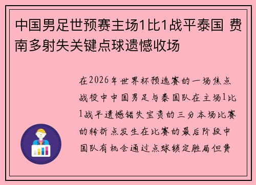 中国男足世预赛主场1比1战平泰国 费南多射失关键点球遗憾收场