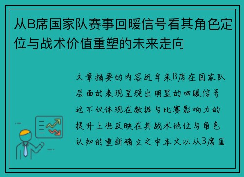 从B席国家队赛事回暖信号看其角色定位与战术价值重塑的未来走向
