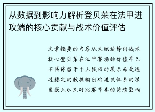 从数据到影响力解析登贝莱在法甲进攻端的核心贡献与战术价值评估