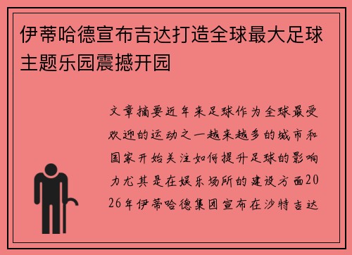 伊蒂哈德宣布吉达打造全球最大足球主题乐园震撼开园