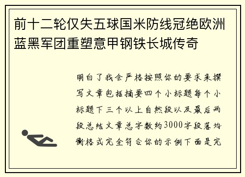 前十二轮仅失五球国米防线冠绝欧洲蓝黑军团重塑意甲钢铁长城传奇