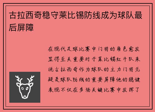 古拉西奇稳守莱比锡防线成为球队最后屏障