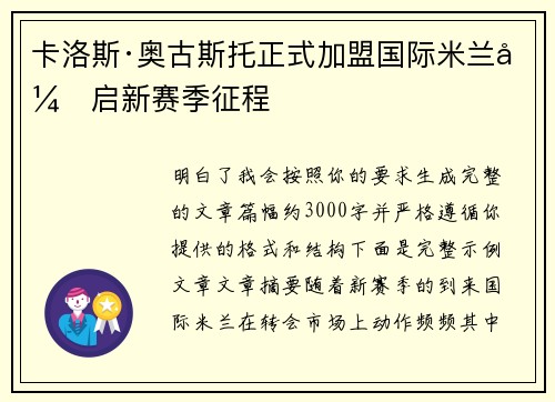 卡洛斯·奥古斯托正式加盟国际米兰开启新赛季征程