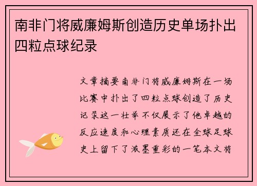 南非门将威廉姆斯创造历史单场扑出四粒点球纪录