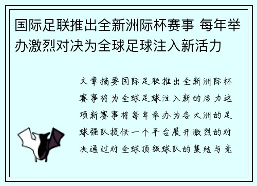 国际足联推出全新洲际杯赛事 每年举办激烈对决为全球足球注入新活力
