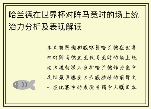 哈兰德在世界杯对阵马竞时的场上统治力分析及表现解读