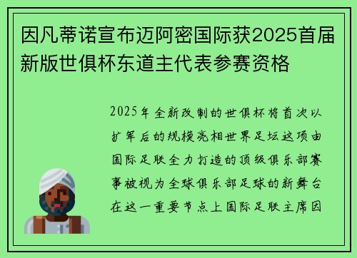 因凡蒂诺宣布迈阿密国际获2025首届新版世俱杯东道主代表参赛资格