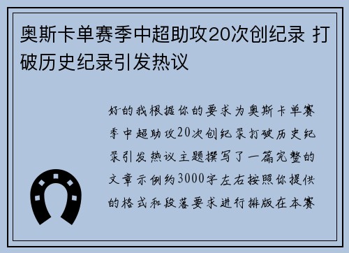 奥斯卡单赛季中超助攻20次创纪录 打破历史纪录引发热议