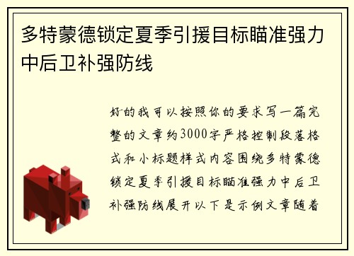 多特蒙德锁定夏季引援目标瞄准强力中后卫补强防线