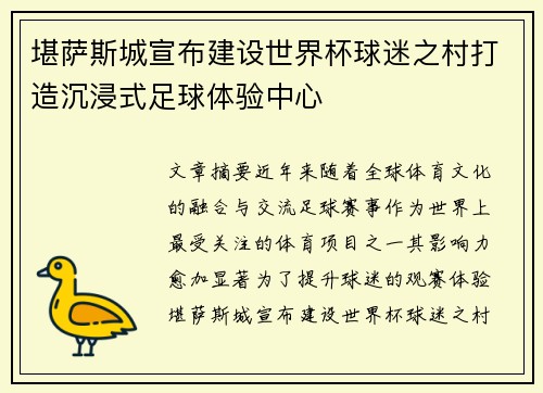 堪萨斯城宣布建设世界杯球迷之村打造沉浸式足球体验中心