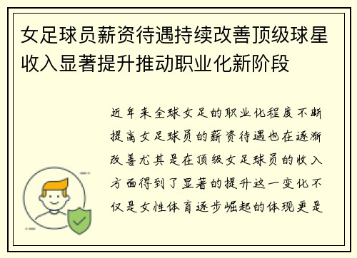 女足球员薪资待遇持续改善顶级球星收入显著提升推动职业化新阶段