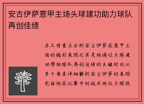安古伊萨意甲主场头球建功助力球队再创佳绩