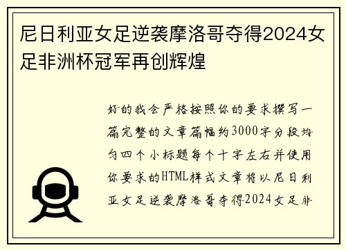 尼日利亚女足逆袭摩洛哥夺得2024女足非洲杯冠军再创辉煌