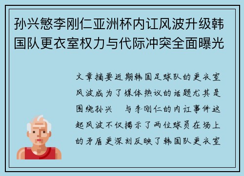 孙兴慜李刚仁亚洲杯内讧风波升级韩国队更衣室权力与代际冲突全面曝光
